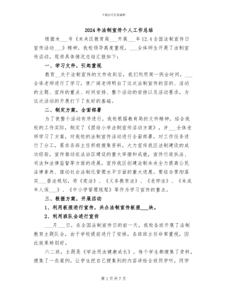 2024年法制宣传个人工作总结