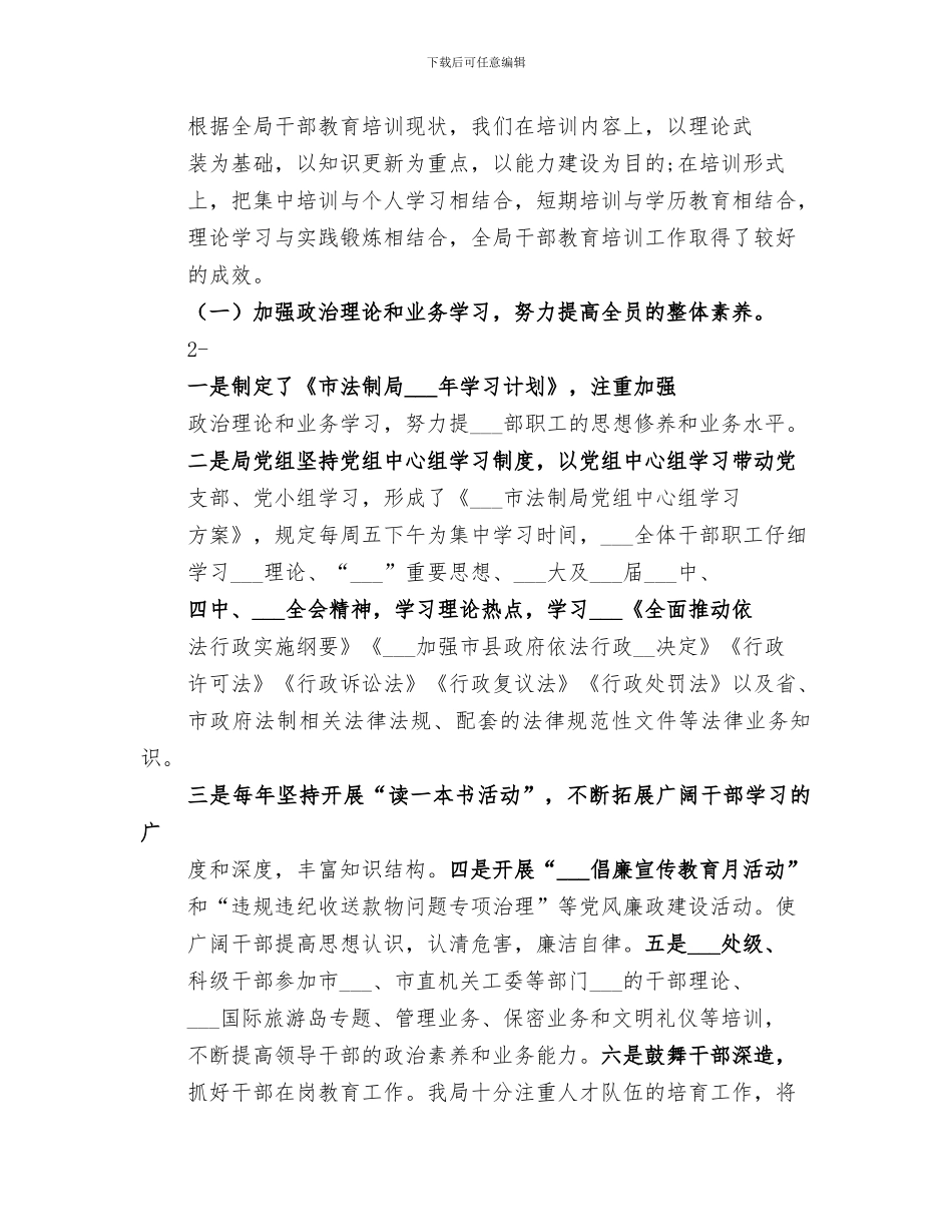 2024年法制局干部教育培训工作总结_第2页