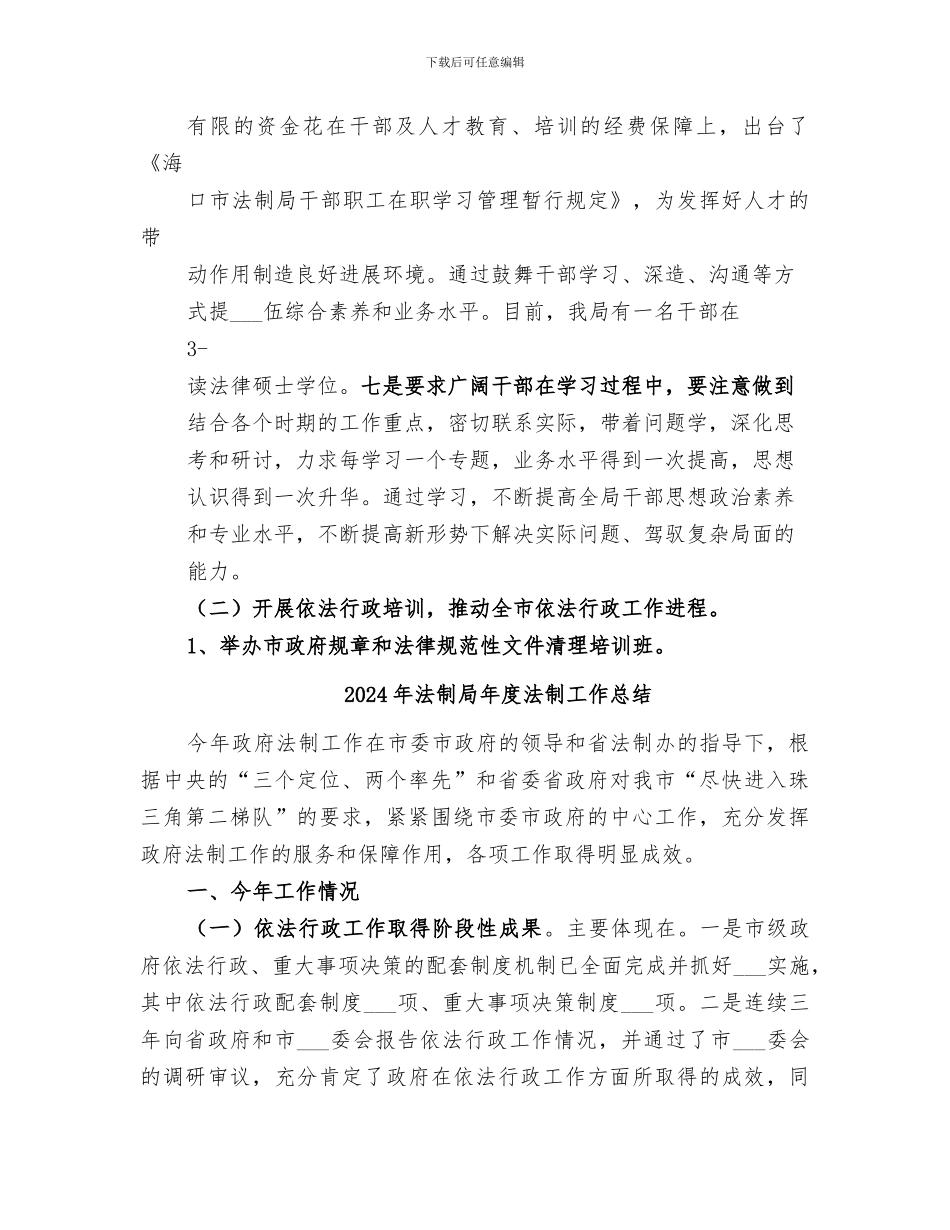 2024年法制局干部教育培训工作总结_第3页