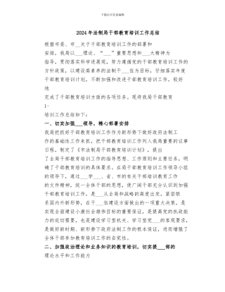 2024年法制局干部教育培训工作总结