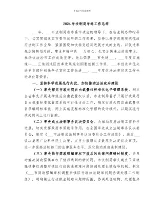 2024年法制局年终工作总结