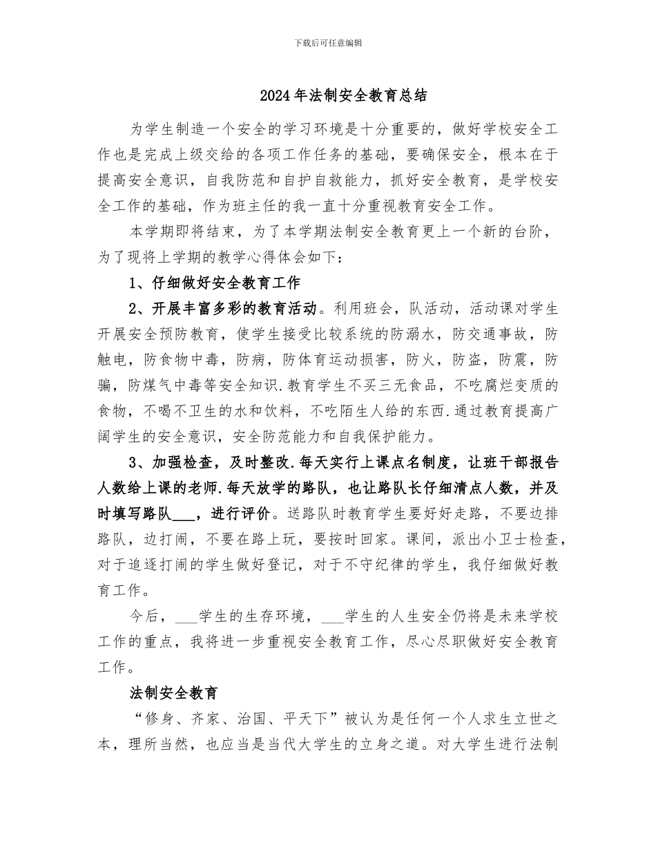 2024年法制安全教育总结_第1页