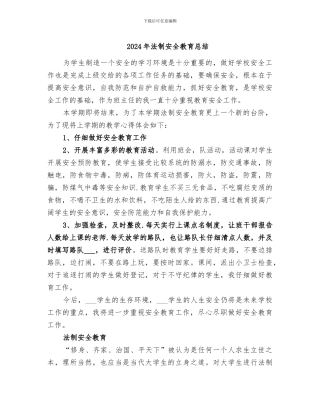 2024年法制安全教育总结