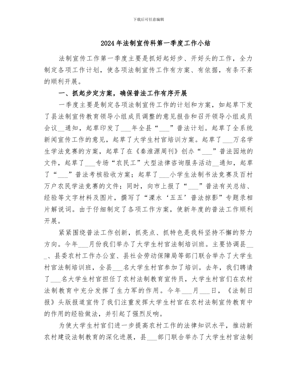 2024年法制宣传科第一季度工作小结_第1页