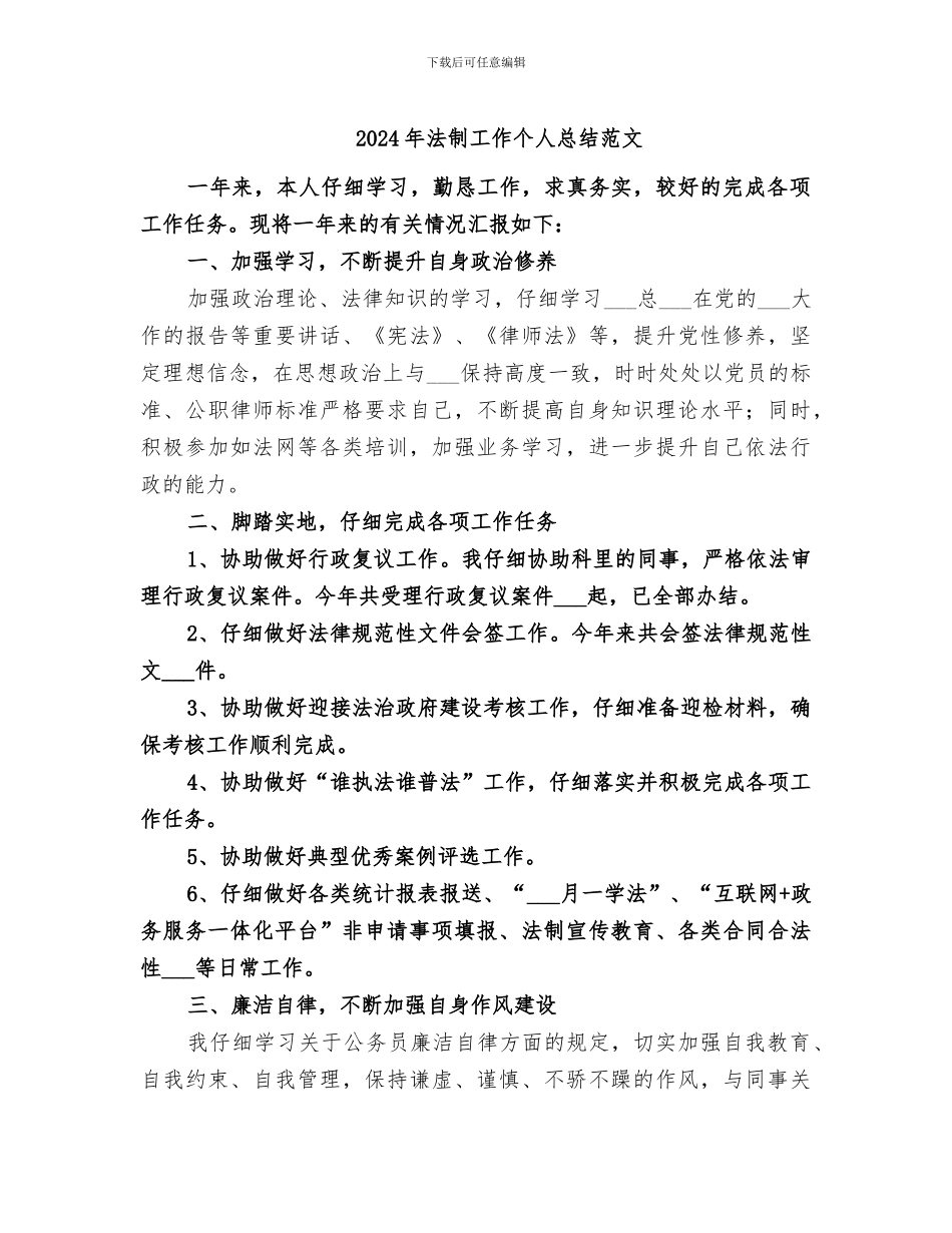 2024年法制工作个人总结范文_第1页