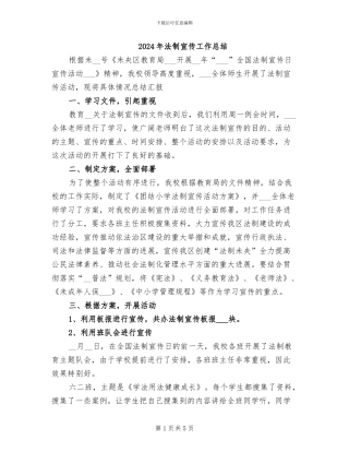 2024年法制宣传工作总结