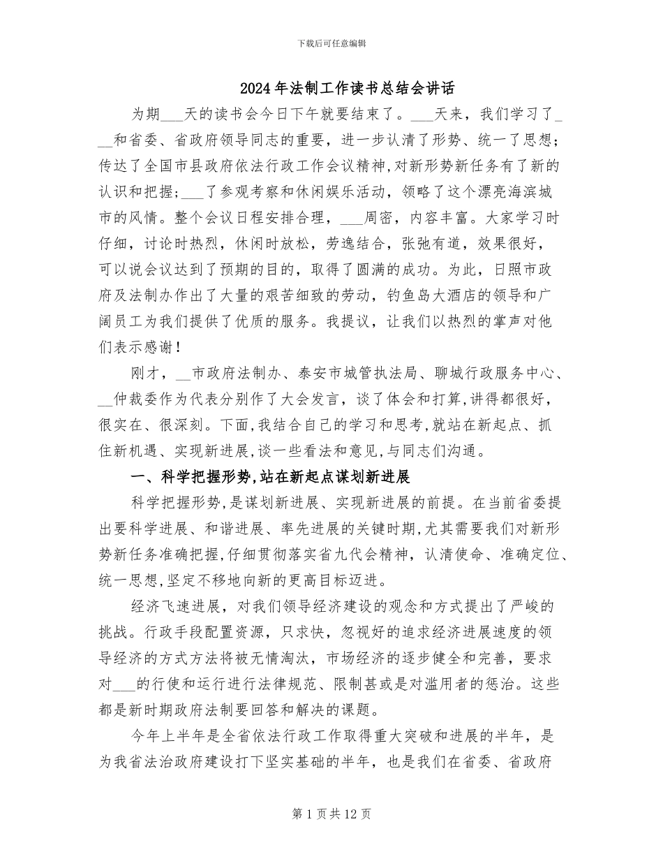 2024年法制工作读书总结会讲话_第1页