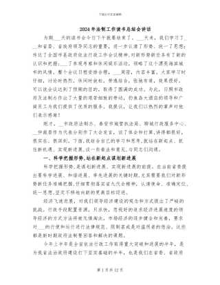 2024年法制工作读书总结会讲话