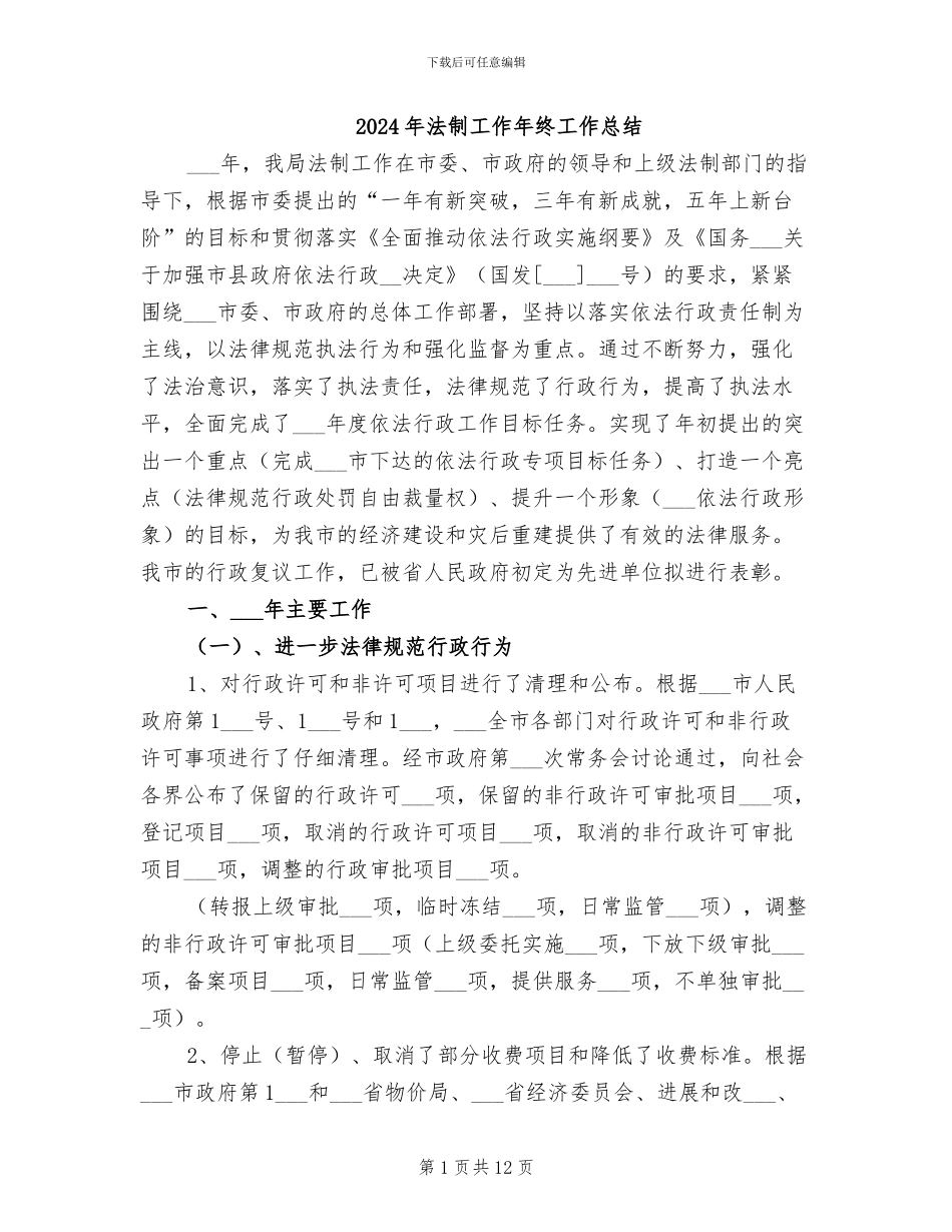 2024年法制工作年终工作总结_第1页