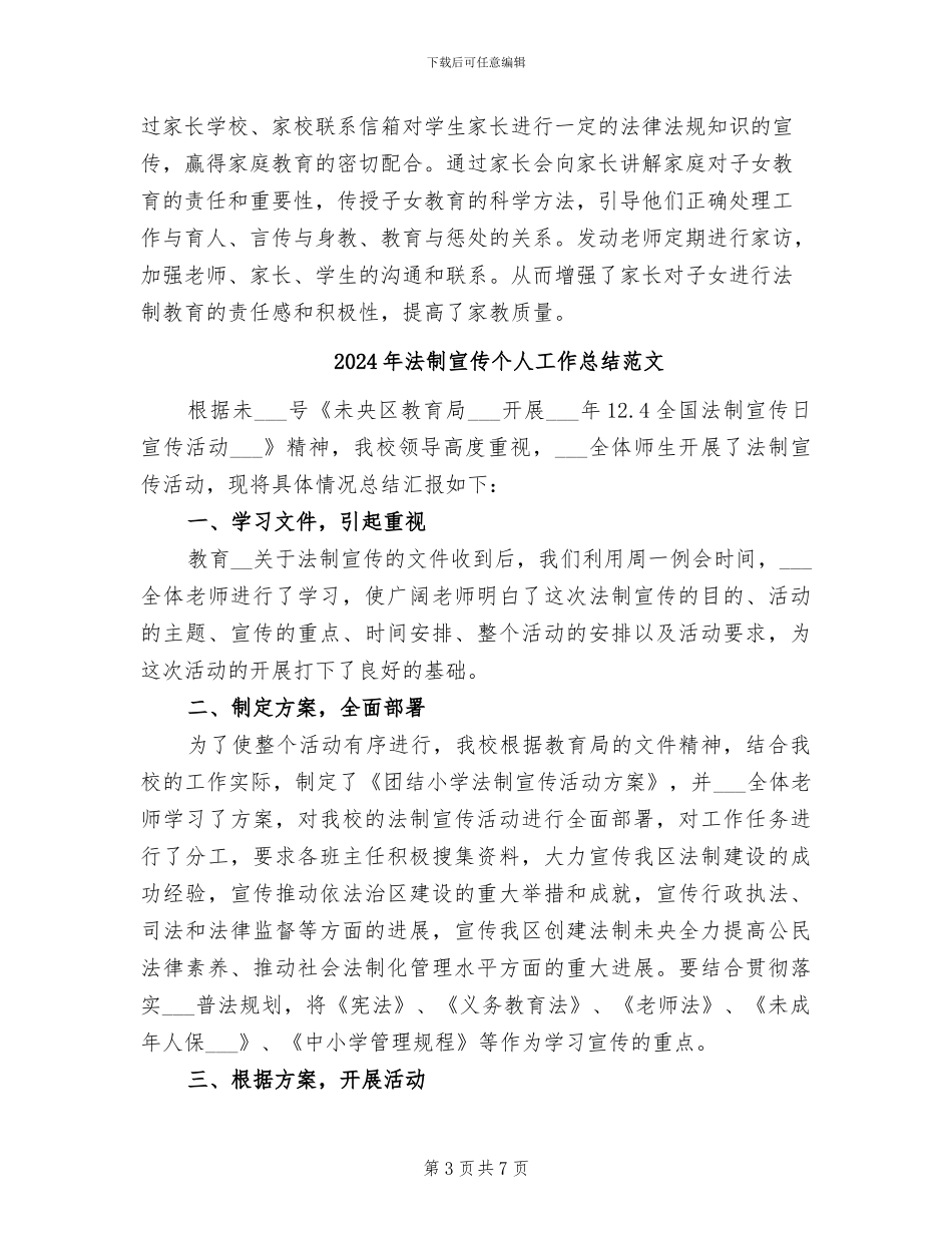 2024年法制宣传个人工作总结二_第3页