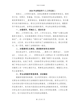 2024年法制宣传个人工作总结二