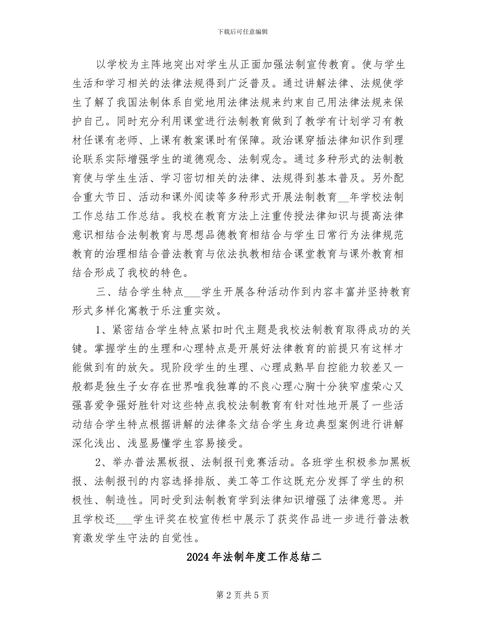 2024年法制年度工作总结一_第2页