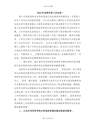 2024年法制年度工作总结一