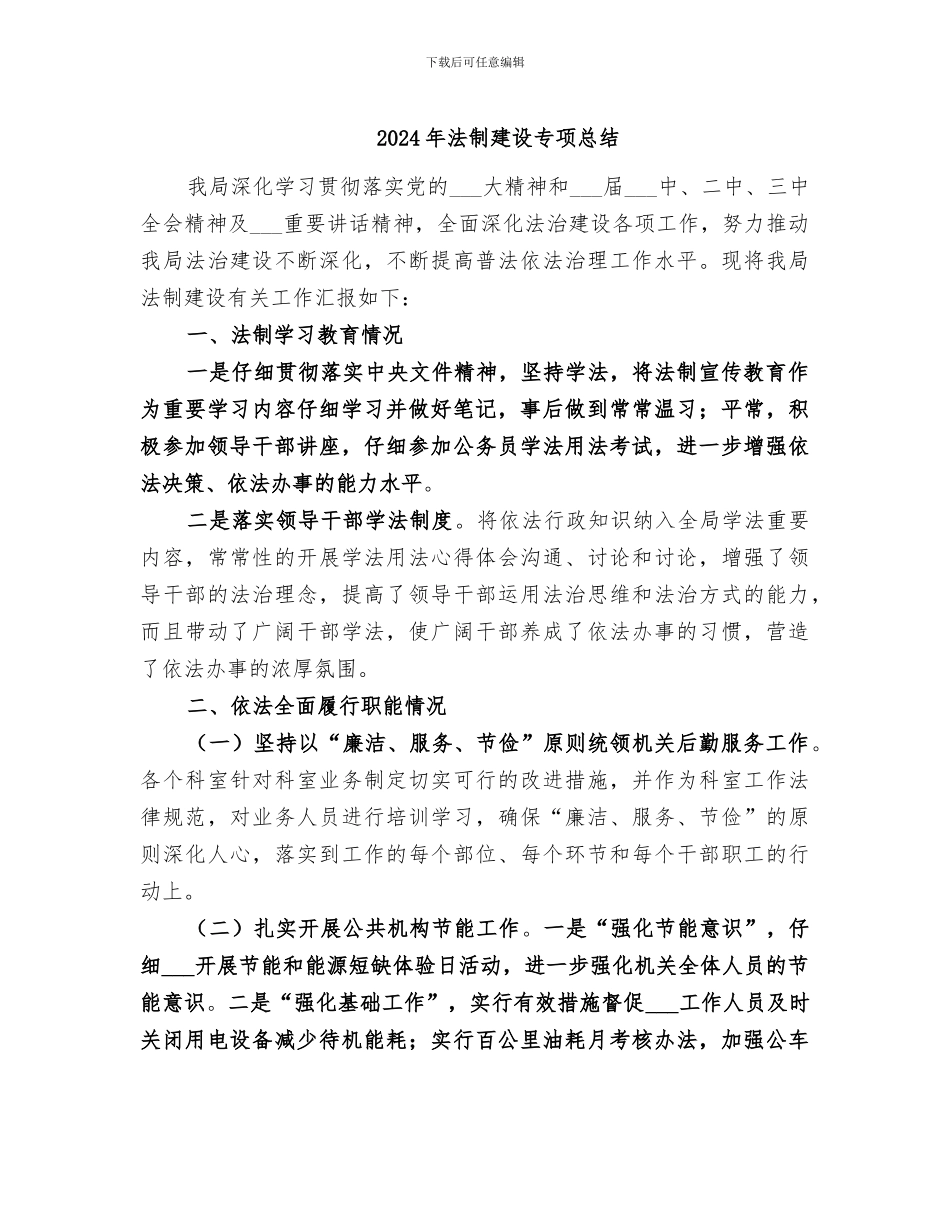2024年法制建设专项总结_第1页