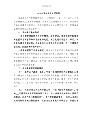 2024年法制建设专项总结