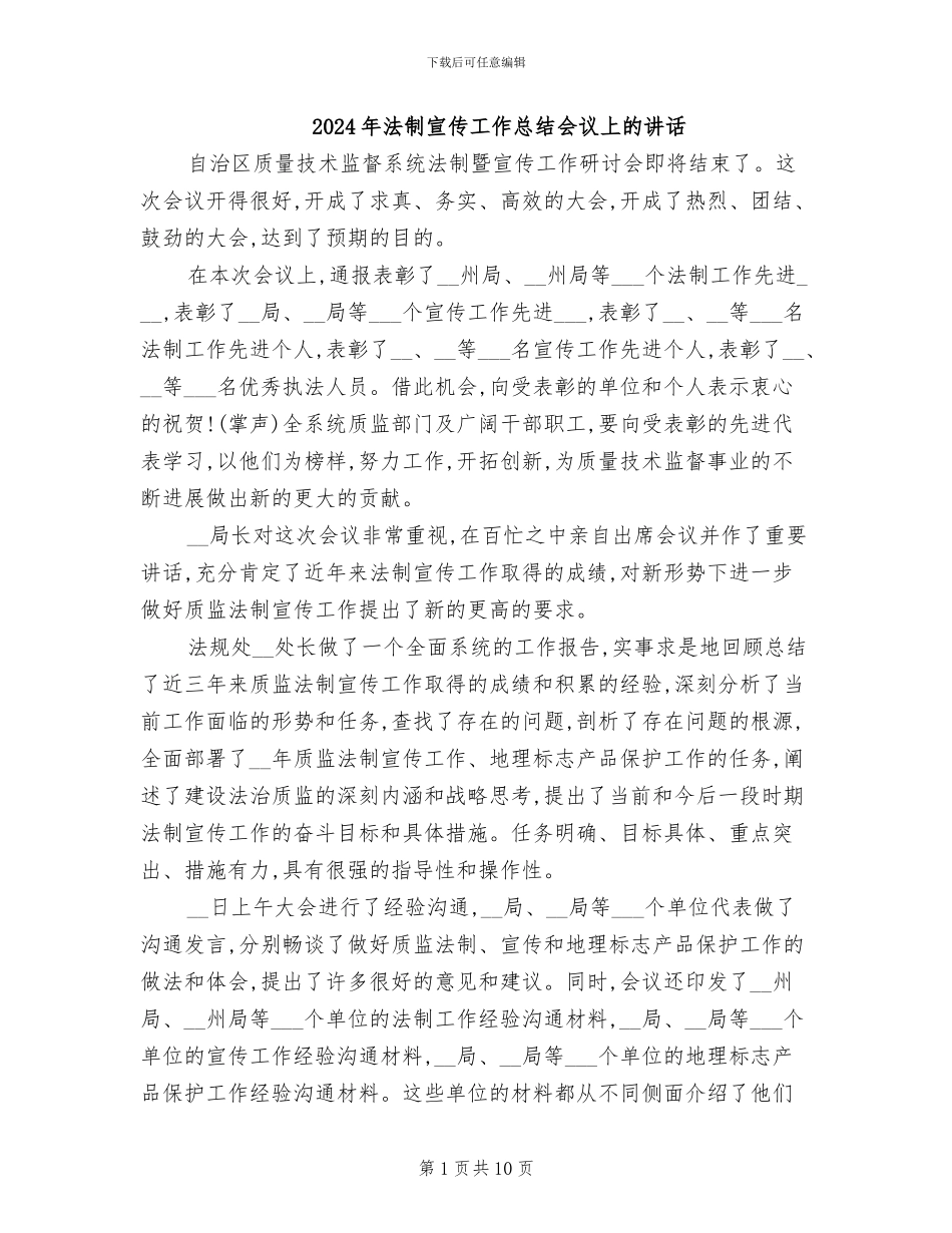 2024年法制宣传工作总结会议上的讲话_第1页