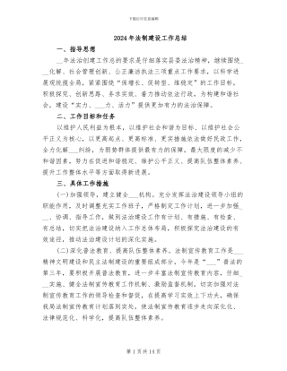 2024年法制建设工作总结