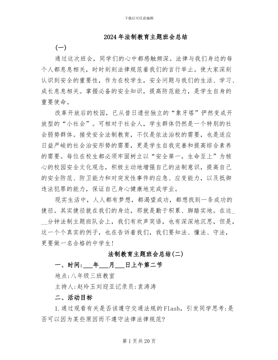 2024年法制教育主题班会总结_第1页