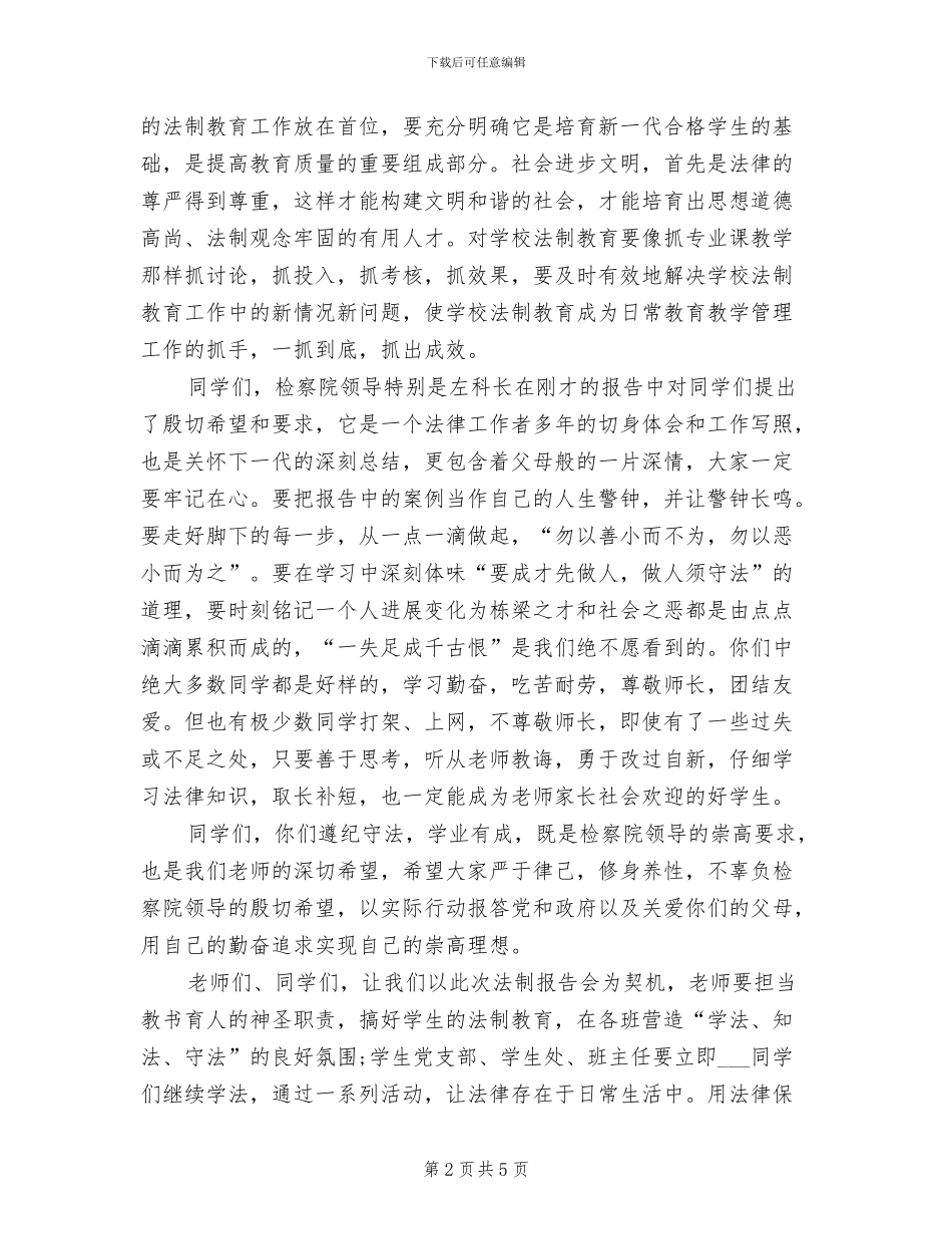 2024年法制总结会上校长讲话_第2页