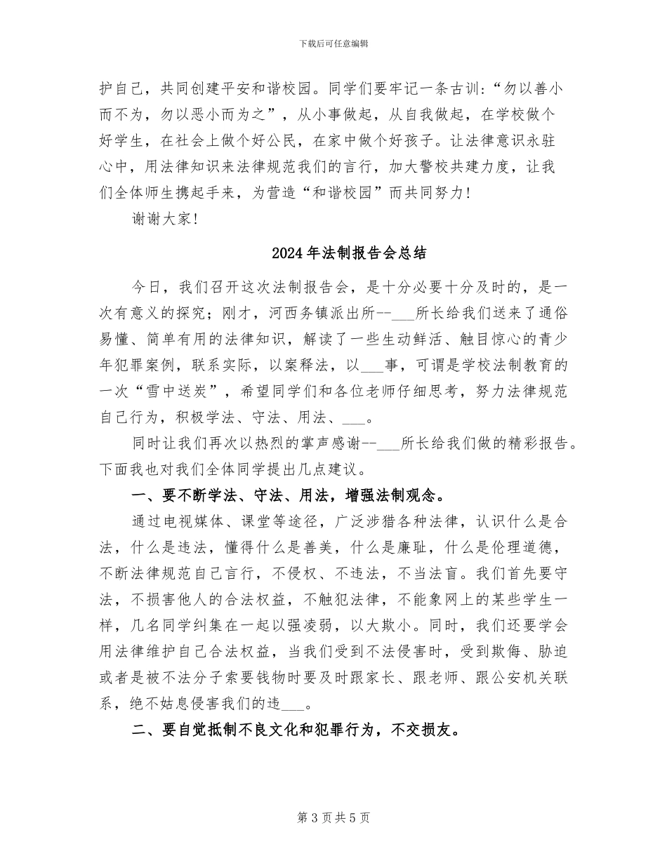 2024年法制总结会上校长讲话_第3页