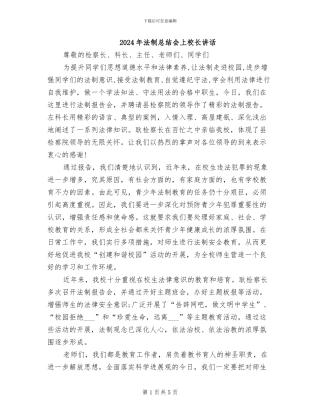 2024年法制总结会上校长讲话