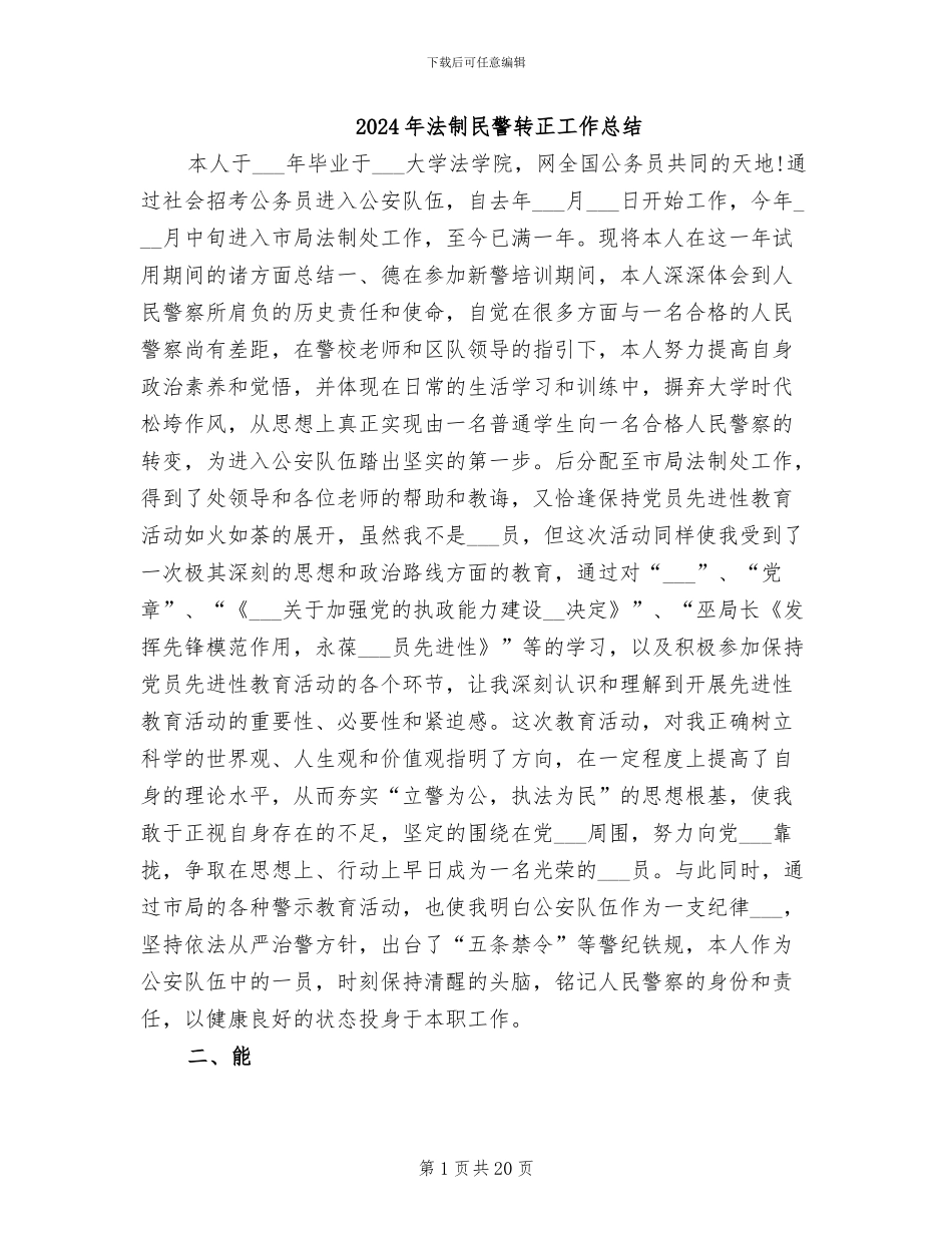 2024年法制民警转正工作总结_第1页