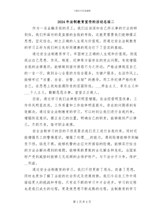 2024年法制教育宣传的活动总结二