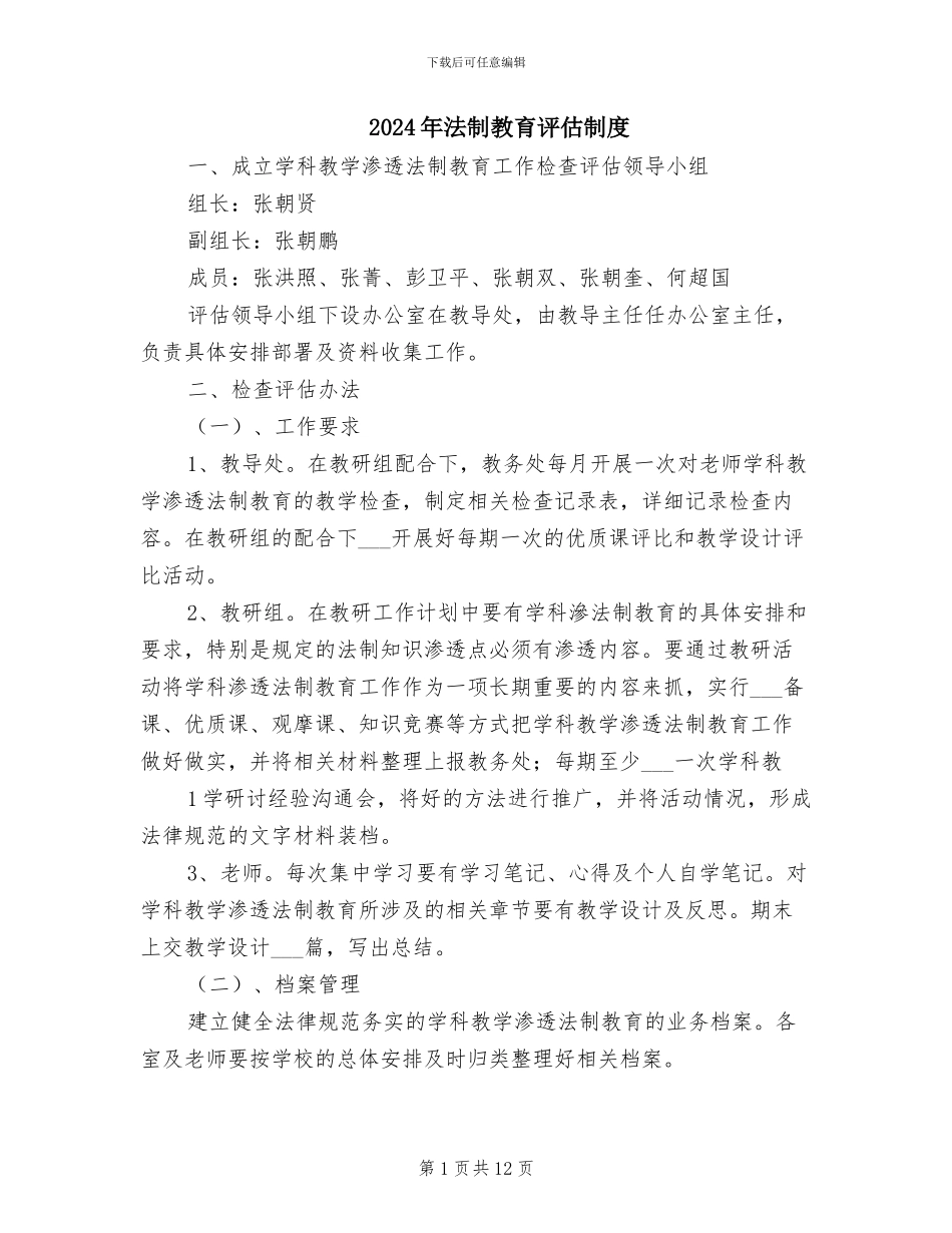 2024年法制教育评估制度_第1页