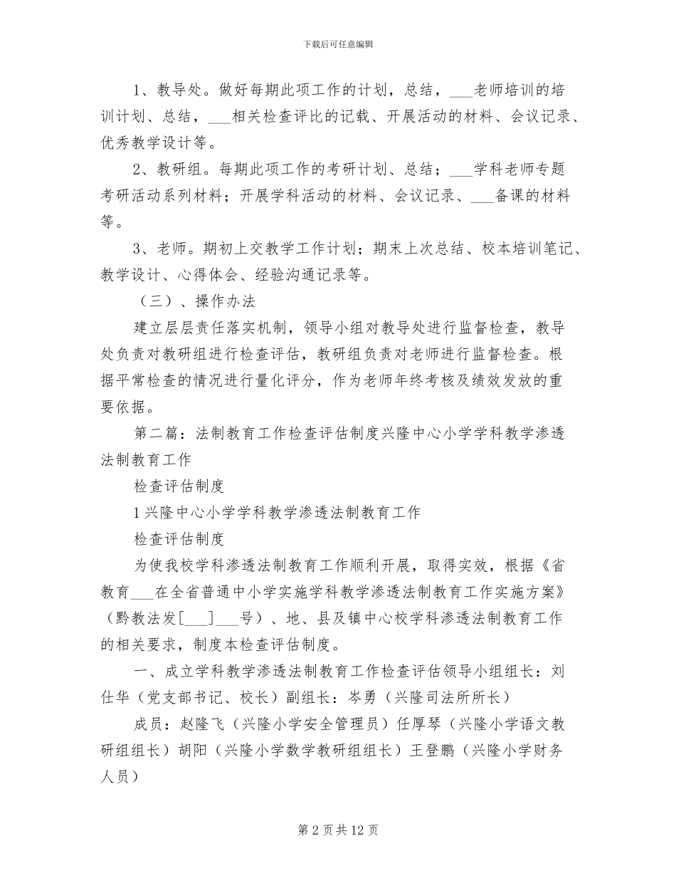 2024年法制教育评估制度_第2页