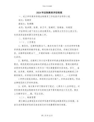 2024年法制教育评估制度