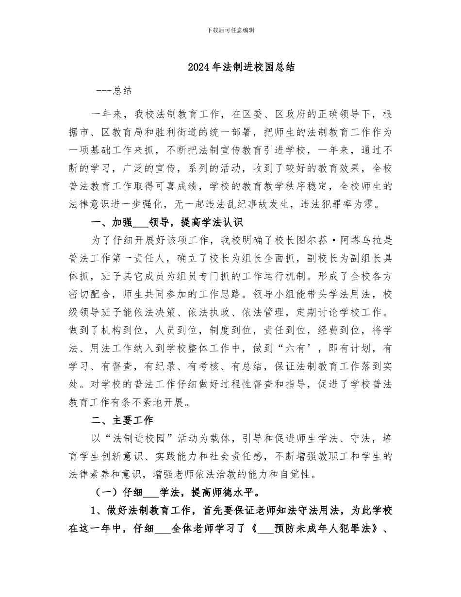 2024年法制进校园总结_第1页