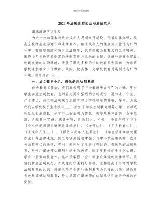 2024年法制进校园活动总结范本