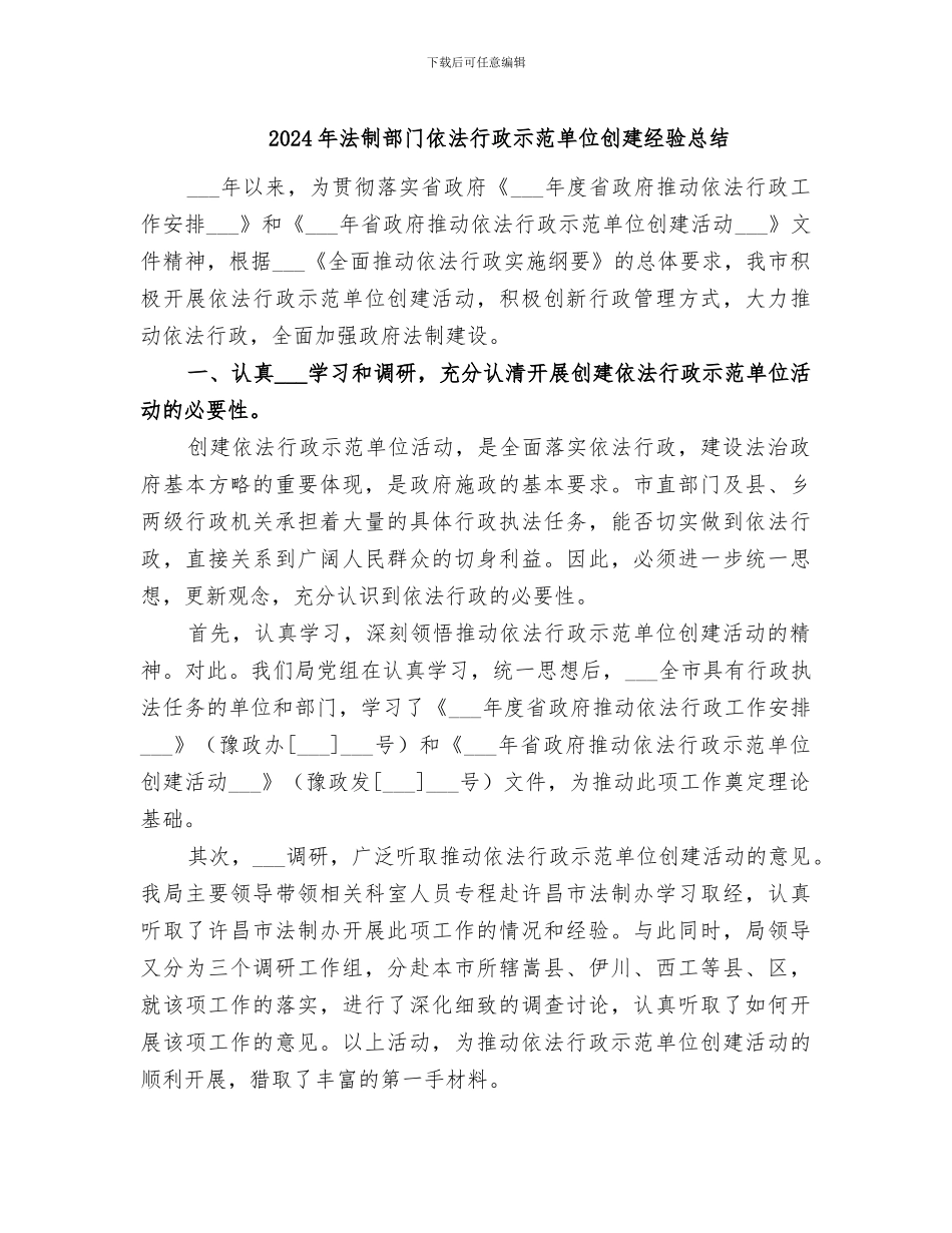 2024年法制部门依法行政示范单位创建经验总结_第1页