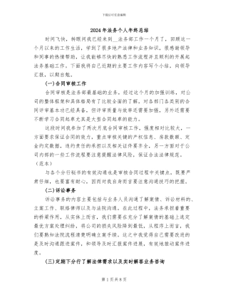 2024年法务个人年终总结