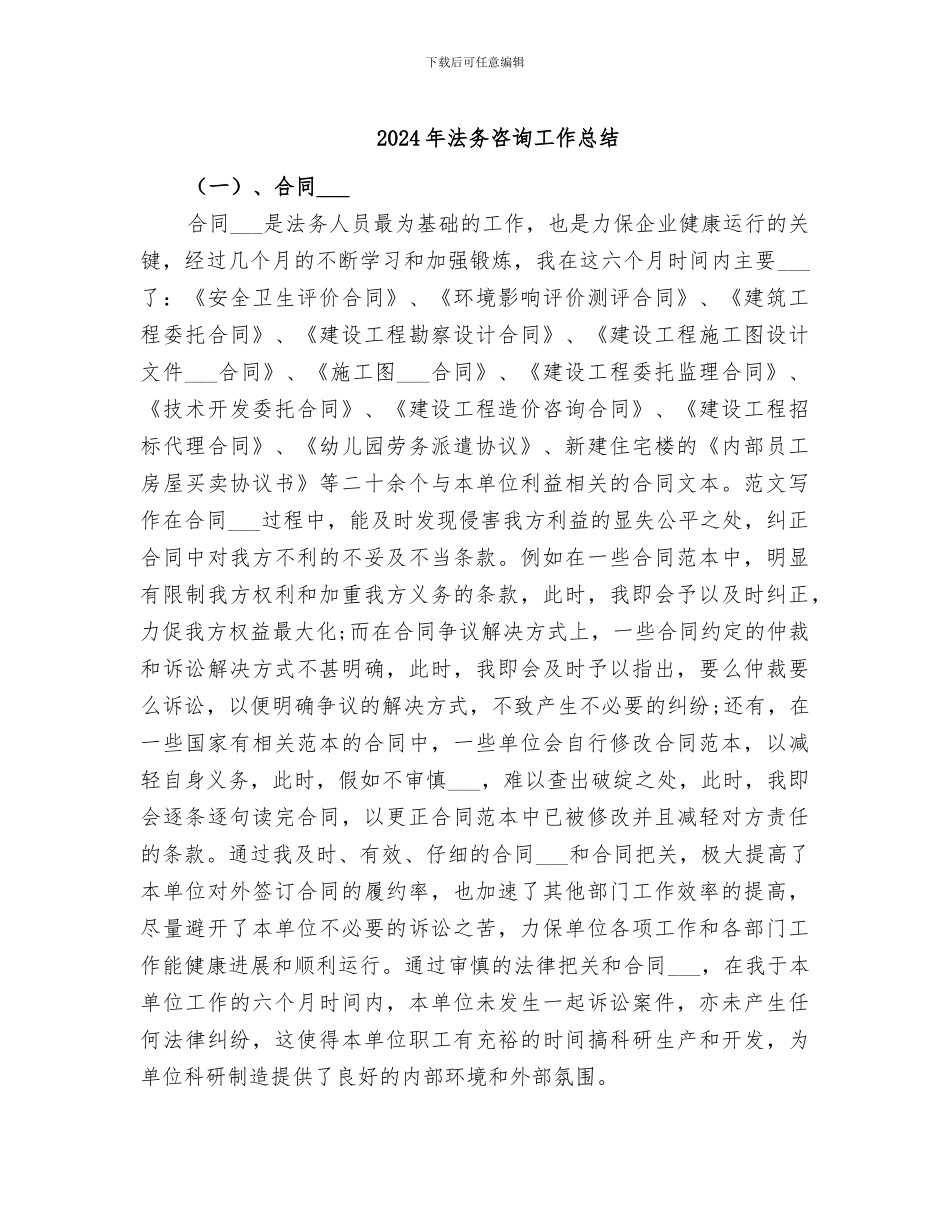 2024年法务咨询工作总结_第1页
