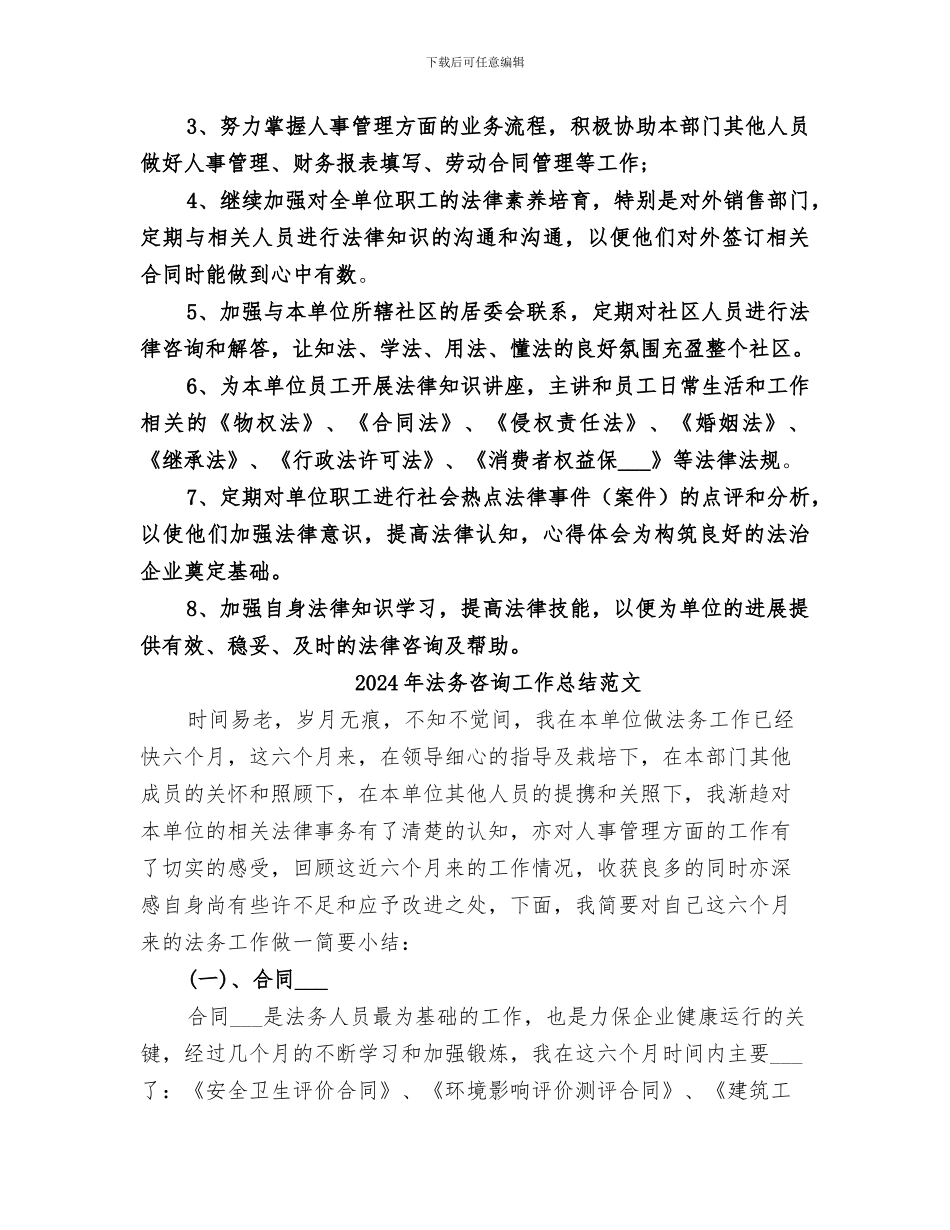 2024年法务咨询工作总结_第3页