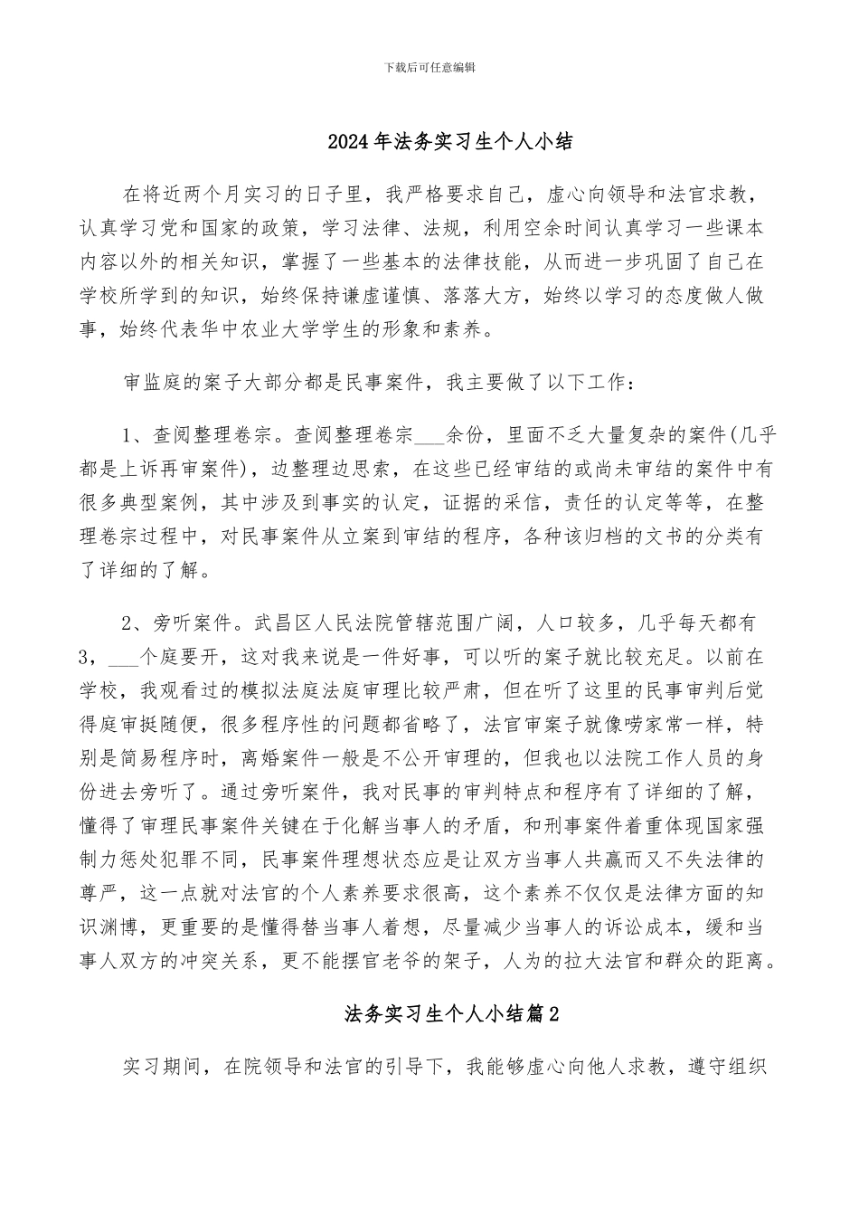 2024年法务实习生个人小结_第1页