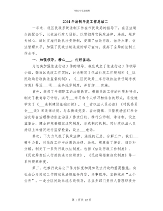 2024年法制年度工作总结二