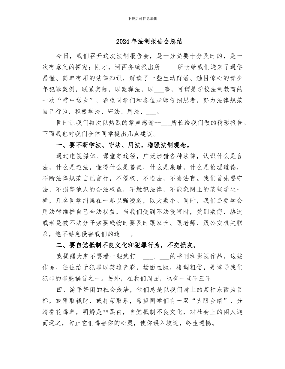 2024年法制报告会总结_第1页