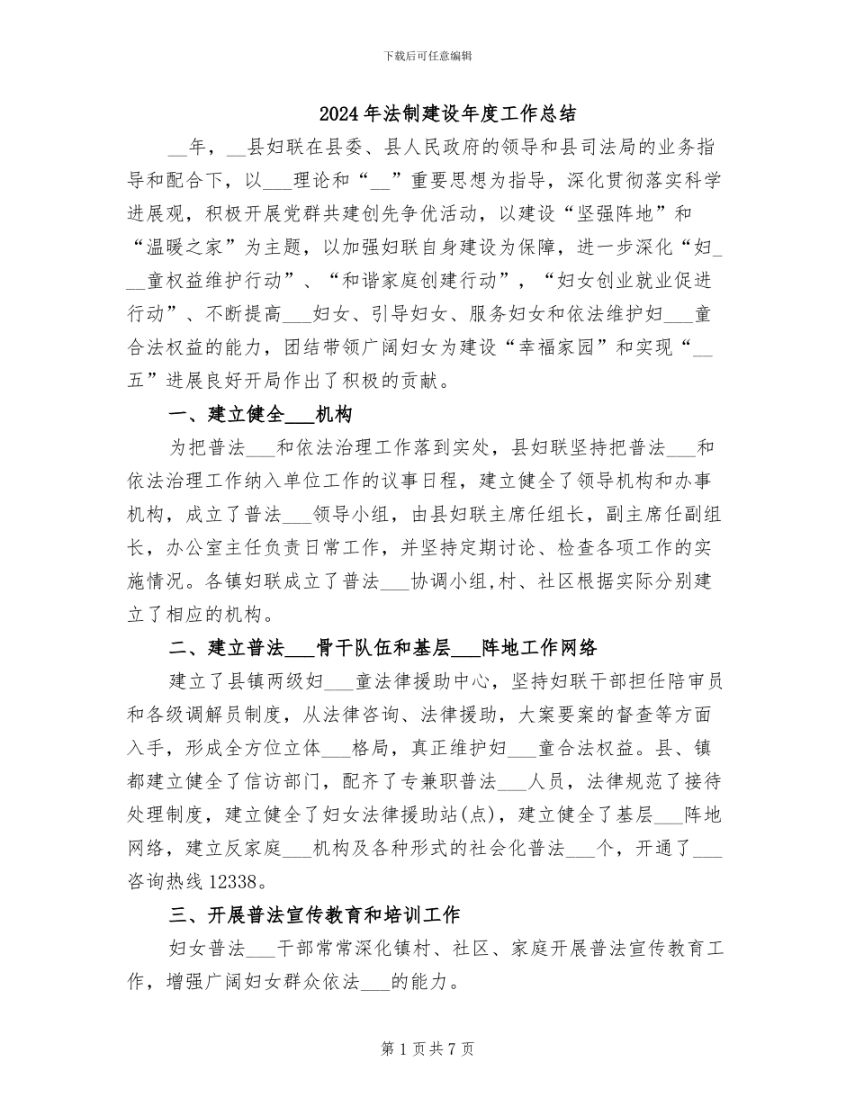 2024年法制建设年度工作总结_第1页