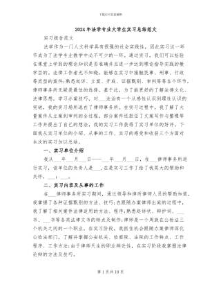 2024年法学专业大学生实习总结范文