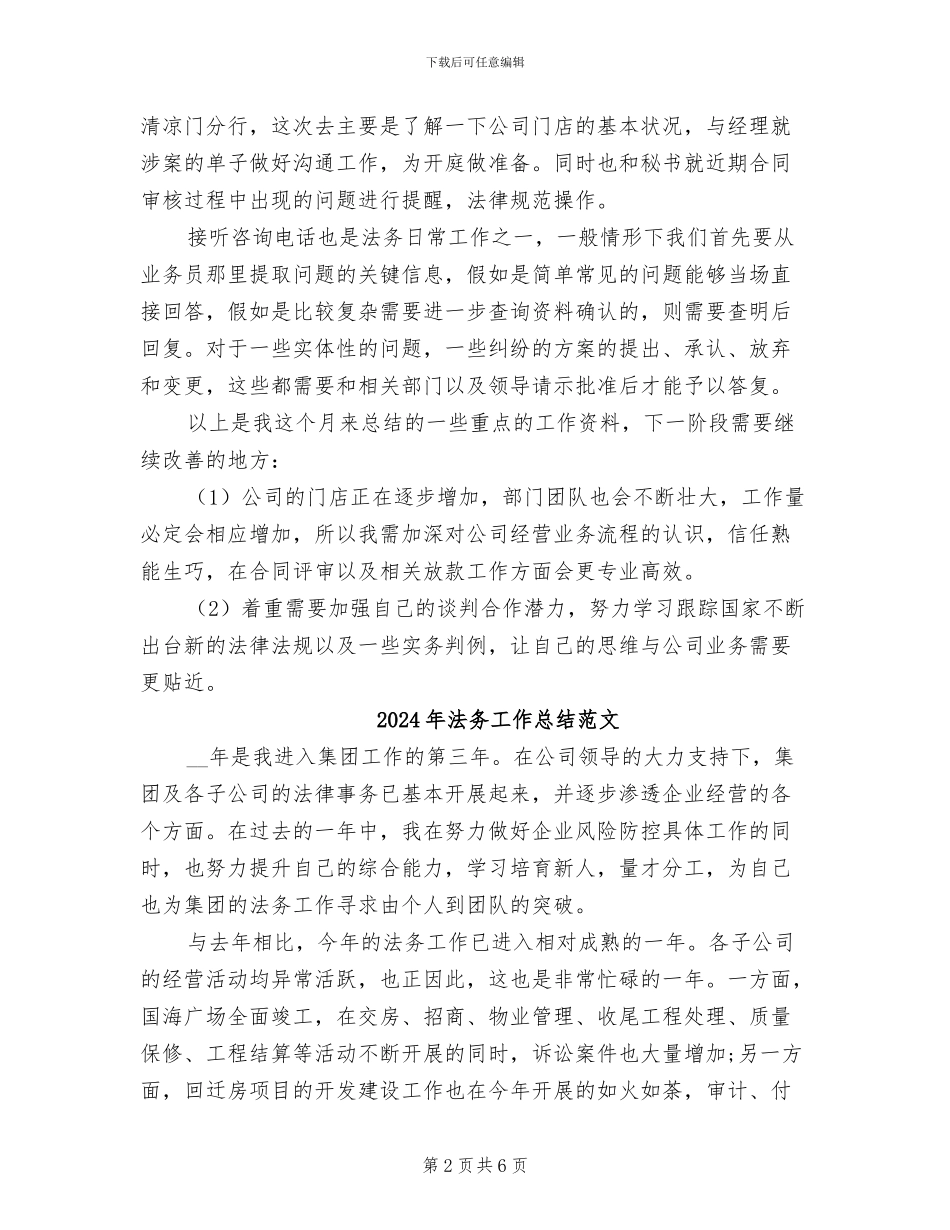 2024年法务工作总结二_第2页