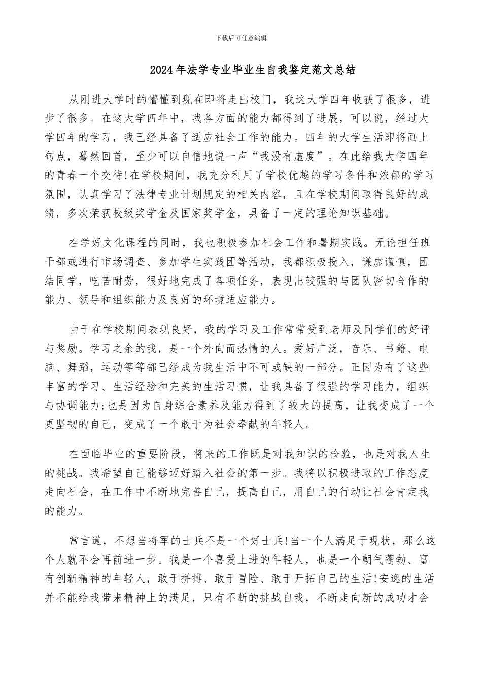 2024年法学专业毕业生自我鉴定范文总结_第1页