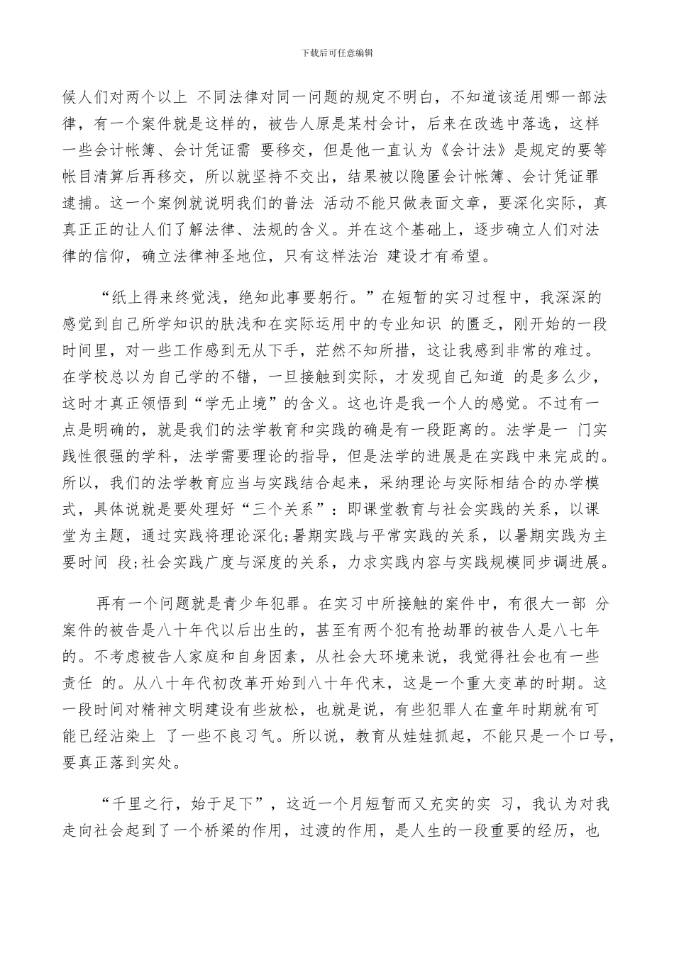 2024年法学学生实习鉴定实习小结_第3页