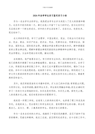 2024年法学学生实习鉴定实习小结