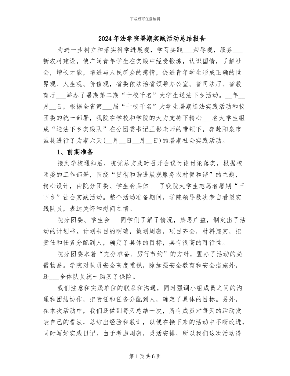 2024年法学院暑期实践活动总结报告_第1页