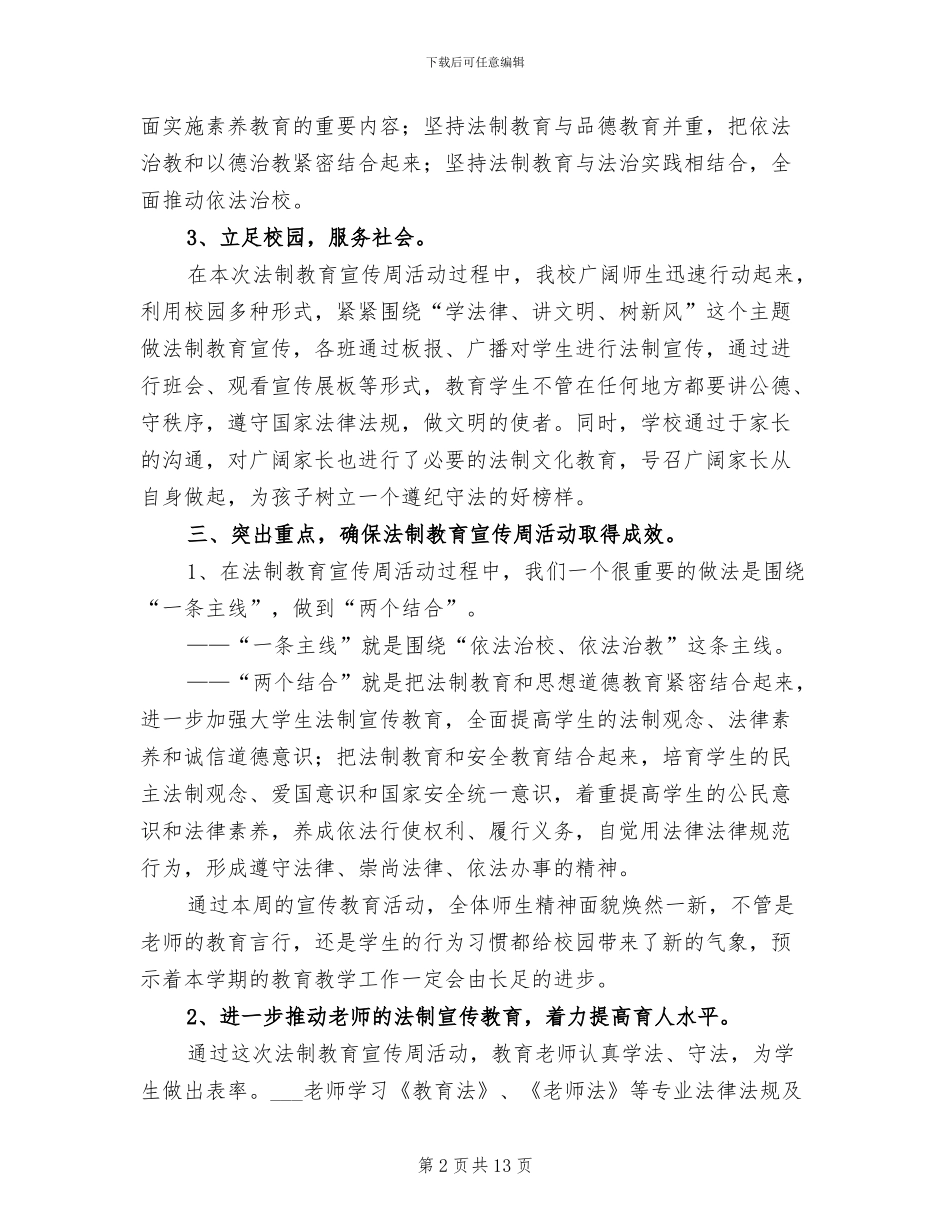 2024年法制文化宣传教育周活动总结_第2页
