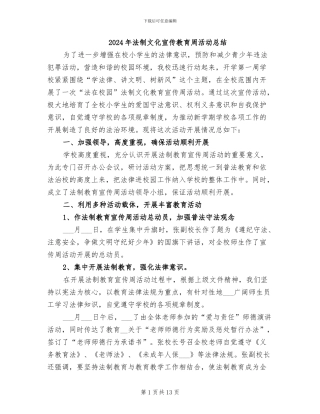 2024年法制文化宣传教育周活动总结