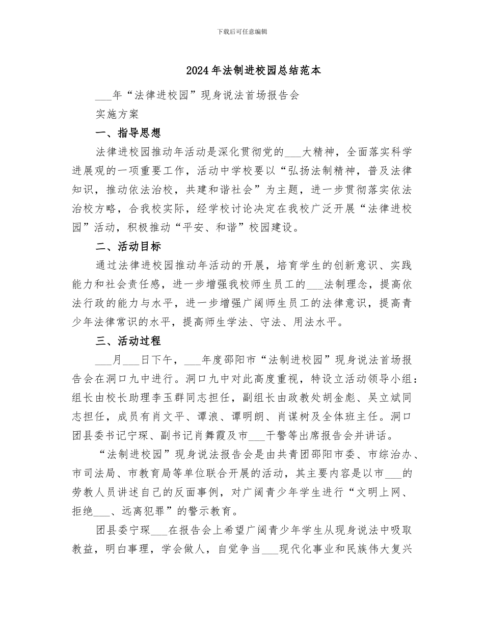 2024年法制进校园总结范本_第1页