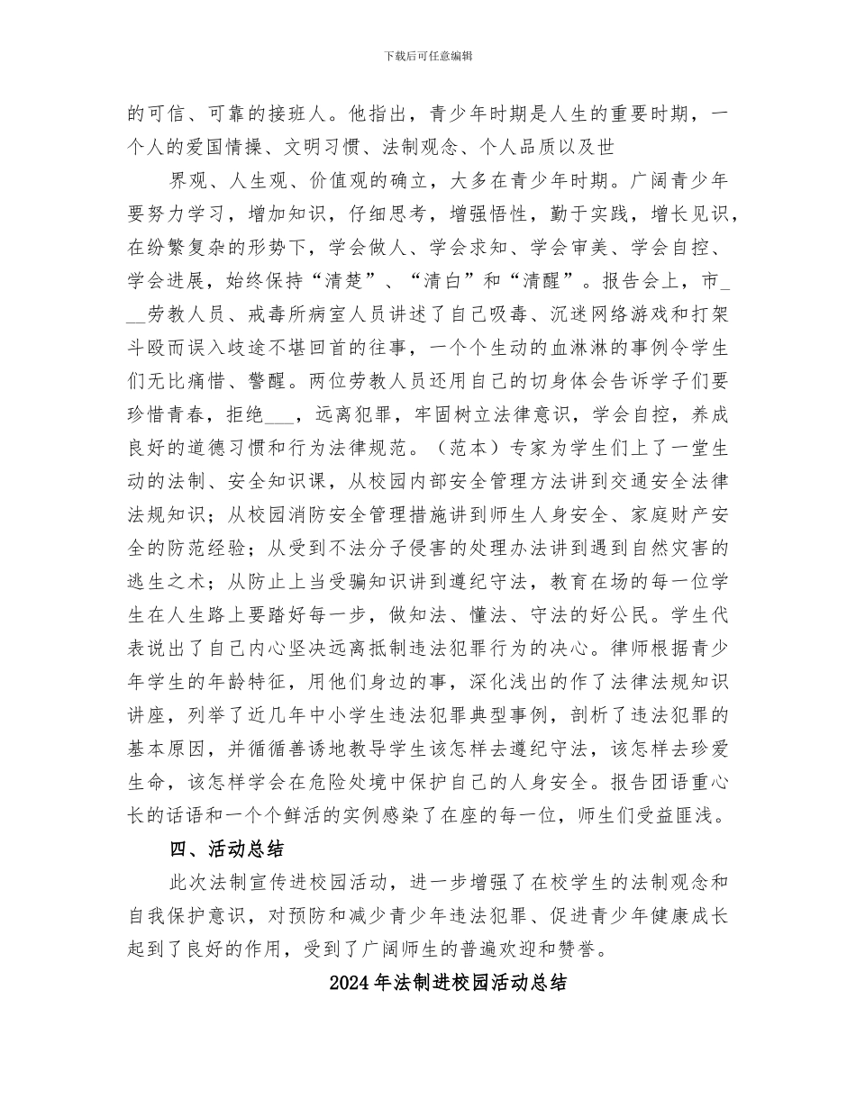 2024年法制进校园总结范本_第2页